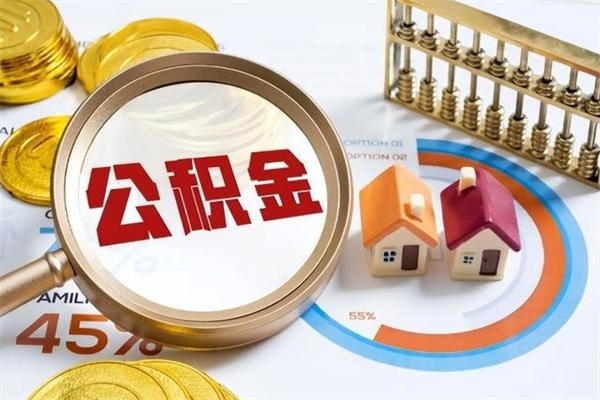 赤峰广安公积金提取代办（赤峰广安公积金提取的新规2021）