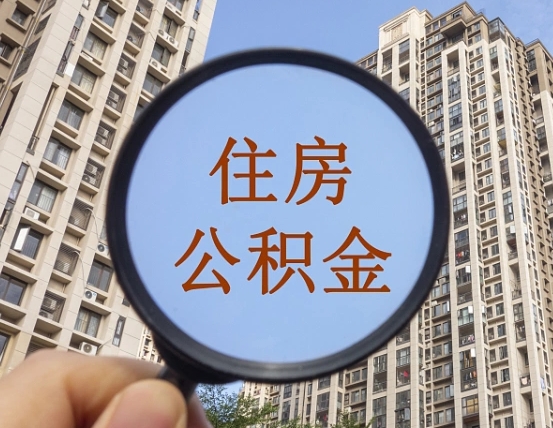 赤峰帮提取公积金是不是诈骗（赤峰帮提住房公积金）